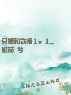 只想和你睡1v 1